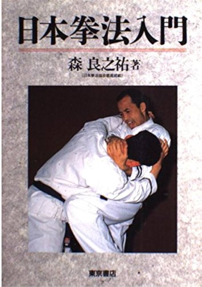 日本拳法入門 全 | 森 良之祐 |本 | 通販 | Amazon
